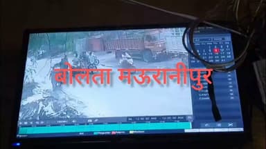 मऊरानीपुर अंबेडकर तिराहे पर पुलिस चौकी के महज पचास मीटर दूर आधा दर्जन बाइक सवार लोगों ने एक युवक को लाठी डंडों गुम्मा से बेरहमी से पिटाई का वीडियो वायरल