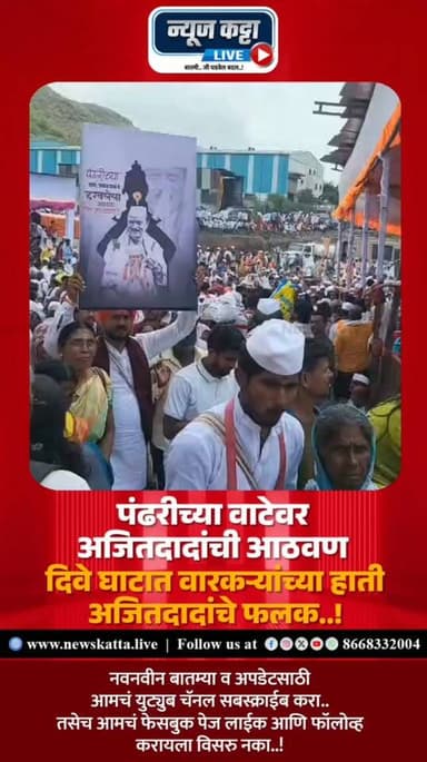 💔 AJITDADA MEMORIES : संत ज्ञानेश्वर महाराज पालखी सोहळा आज दिवेघाट पार करुन सासवडमध्ये दाखल झाला.. या दरम्यान.. आजही अजितदादांची आठवण वारकऱ्यांच्या डोळ्यांत दाटून आल्याचं पहायला मिळालं..व हातात अजितदादांचा फलक घेवून वारकऱ्यांनी अजितदादांचं स्मरण केलं.. भावनांनी ओथंबलेला हा क्षण सांगून गेला—माणूस जातो, पण त्याच्या सेवाभावी कार्याच्या आठवणी कायम जिवंत राहतात. ❤️🕊️
#AjitPawar #pandharpurwari #varkari #pandharpur #ajitdada #memories #newskattalive #MarathiNews #MaharashtraPolitics