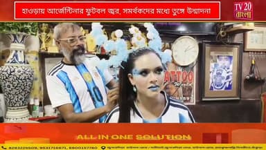 হাওড়ায় আর্জেন্টিনার ফুটবল জ্বর, সমর্থকদের মধ্যে তুঙ্গে উন্মাদনা