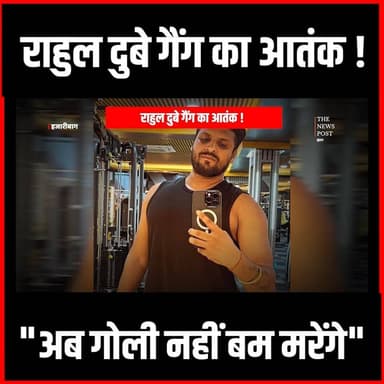 हजारीबाग में राहुल दुबे गैंग का आतंक,सोशल मीडिया में लिखा अब गोली नहीं सीधे बम मरेंगे #Jharkhand #Hazaribag #Rahuldubey #Gangster