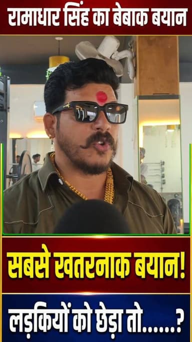 रामाधार सिंह काआज तक का सबसे बेवाक बयान!#sherghati #amas #sarkari #school #ramadharsingh
#localnews
#gaya #hindinews #teacherlife #girlstudent #viralreelschallenge #facebookreels Ankho Dekhi