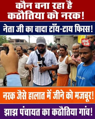 बाराचट्टी:कठौतिया गांव के ग्रामीणों से किया गया हर एक वादा झू*ठा निकला!
ग्रामीणों का क्या है क*सूर!
#Kathautiya #JhajhPanchayat #Barachatti #BarachattiVidhansabha #Gaya #GayaNews #Bihar #BiharNews #GroundReport #VillageNews #RoadIssue #CleanVillage #PublicIssue #LocalNews #Development #FacebookReels #ViralReels #TrendingNow #ViralVideo
