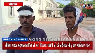 भीषण सड़क हादसा: बारात की पिकअप पलटने से 2 की मौत, 12 घायल; 4 ग्वालियर रेफर
