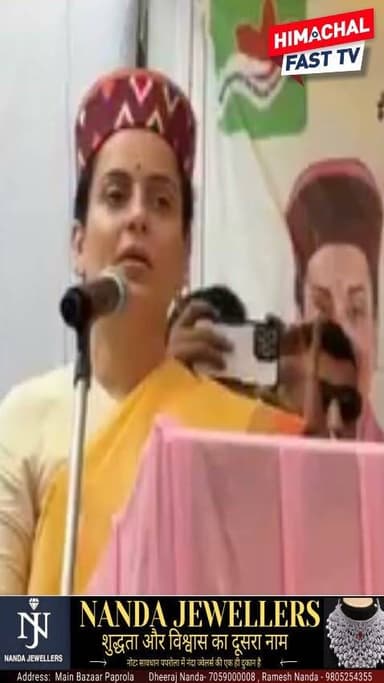 "Congress पर भड़कीं कंगना रनौत, बोलीं- 'हिमाचल से जल्द से जल्द इनका सुपड़ा साफ हो'"
"कंगना रनौत का कांग्रेस पर तीखा हमला, हिमाचल को लेकर दिया बड़ा बयान"
कुल्लू,ब्यूरो रिपोर्ट
Congress पर सांसद कंगना रनौत ने तीखा हमला बोलते हुए कहा कि हिमाचल प्रदेश से कांग्रेस का 'सुपड़ा साफ' होना चाहिए। उनके इस बयान के बाद प्रदेश की राजनीति में नई बहस शुरू हो गई है। देखें पूरी खबर और जानिए आखिर कंगना ने क्या कहा।
#KanganaRanaut #Congress #HimachalPradesh #HimachalPolitics #PoliticalNews #BJP #KanganaStatement #BreakingNews #HindiNews #HimachalNews #TrendingNews #ViralNews #Politics #NewsUpdate #HimachalFast