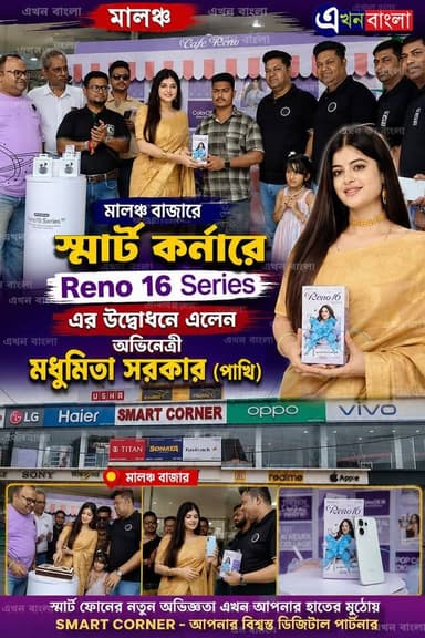 মালঞ্চ বাজারে "স্মার্ট কর্নারে" OPPO "Reno 16 series" এর উদ্বোধন উপলক্ষে ধামাকা অফার _
যোগাযোগ: 9732644342