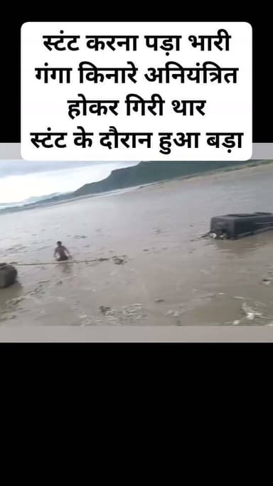 हरिद्वार में स्टंट करना पड़ा भारी
गंगा किनारे अनियंत्रित होकर गिरी थार
स्टंट के दौरान हुआ बड़ा हादसा
स्थानीय लोगों ने दो युवकों की बचाई जान
कनखल पुलिस ने थार वाहन किया सीज
#Haridwar #Ganga #Thar #Stunt #RoadSafety #Uttarakhand #Kankhal #BreakingNews