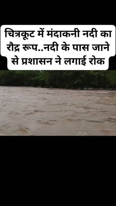 #चित्रकूट में मंदाकनी नदी का रौद्र रूप..नदी के पास जाने से प्रशासन ने लगाई रोक
#FacebookNews #चित्रकूट #highlight