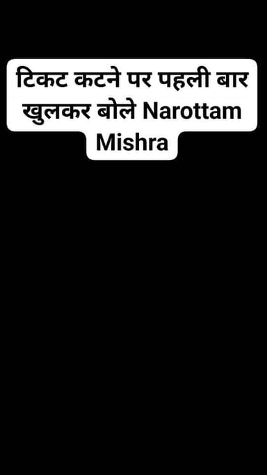 Datia से टिकट कटने पर पहली बार खुलकर बोले Narottam Mishra, MP BJP में मची भगदड़ !