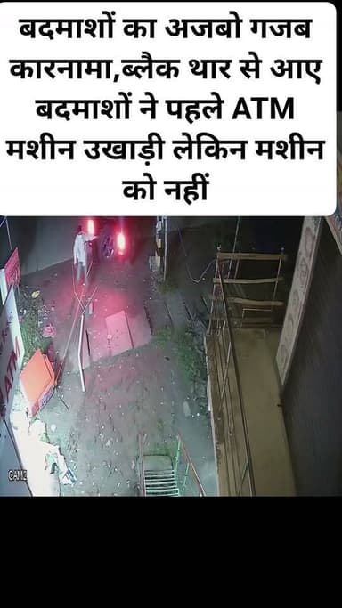 #ओडिशा - बालेश्वर जिले में बदमाशों का अजबो गजब कारनामा,ब्लैक थार से आए बदमाशों ने पहले ATM मशीन उखाड़ी लेकिन मशीन को नहीं ले जा सके, घटना का पूरा CCTV फुटेज आया सामने। #LiveCCTV #footage #robbery #robberynews #highlight #highlightseveryone #highlightseveryonefollowers #highlightsシ゚ #highlightsfollowers #highlightseveryonefbreels #highlightened #follower #followforfollowback #followmeonfacebook #followerseveryone #follow #followme #hastag #hastagfollowers