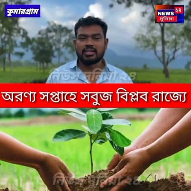 সবুজায়নের মহা-উৎসব! অরণ্য সপ্তাহে এক কোটি চারা রোপণের লক্ষ্য রাজ্য সরকারের।