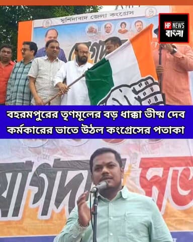 কংগ্রেসে যোগ দিলেন প্রাক্তন তৃণমূল কাউন্সিলার ভীষ্মদেব, মনোজ চক্রবর্তীর হাত ধরে আনুষ্ঠানিক যোগদান
#বহরমপুর #মুর্শিদাবাদ #কংগ্রেস #তৃণমূল #দলবদল
