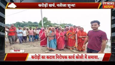 सहरसा:करोड़ों का कटाव निरोधक कार्य कोसी में समाया, ग्रामीणों ने लगाए भ्रष्टाचार के आरोप #floodnews #Biharflood2026 #flood #Koshiflood #floodviralnews