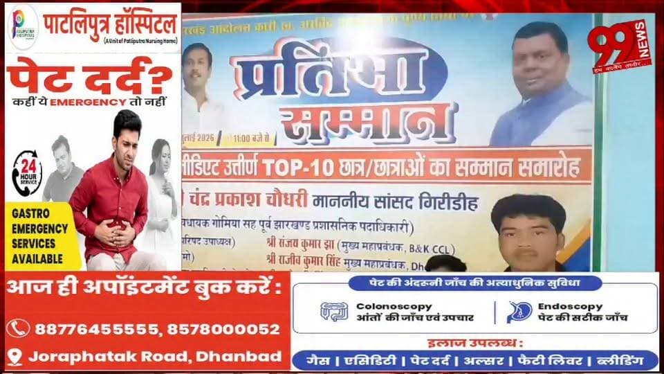 #बोकारो : #करगली में "#प्रतिभा #सम्मान" #समारोह, #मैट्रिक-#इंटर में #टॉप 10 #छात्र-#छात्राओं को #किया गया #सम्मानित