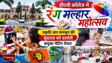 डीएवी कॉलेज में "रंग मल्हार महोत्सव" आयोजित
#ajmer #trend #july #july2026 #ajmercity #ajmernews #today #todayupdate #Updatenews #headlines #rajasthan #राजस्थान #rajasthannews #bigbreakingNews#davcollege #collegelife
#Collegestudents #trending #paintings