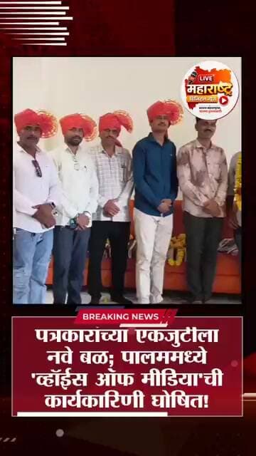 'व्हॉईस ऑफ मीडिया'ची पालम तालुका कार्यकारिणी घोषित; पत्रकारांमध्ये उत्साहाचे वातावरण!#viral #live