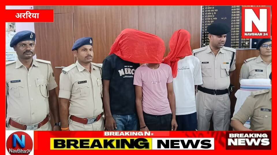 🚨 अररिया से बड़ी क्राइम ब्रेकिंग!
रानीगंज पुलिस ने 77 हजार रुपये की दिनदहाड़े हुई लूटकांड का खुलासा करते हुए तीन शातिर अपराधियों को गिरफ्तार कर लिया है। पुलिस ने वारदात में इस्तेमाल कार, बाइक, मोबाइल और लूटी गई नकदी भी बरामद की है। फरार आरोपियों की तलाश में लगातार छापेमारी जारी है।
📺 ऐसी ही हर बड़ी और भरोसेमंद खबर के लिए जुड़े रहिए।
#Hashtags
#Araria #RaniganjPolice #CrimeNews #BiharNews #LootCase #PoliceAction #BreakingNews #NavBihar24 #BiharPolice #LatestNews