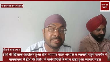 नानकमत्ता: ईओ राकेश कोटिया के खिलाफ कर्मचारियों का धरना दूसरे दिन भी जारी, व्यापार मंडल व ग्राम प्रधानों का मिला समर्थन