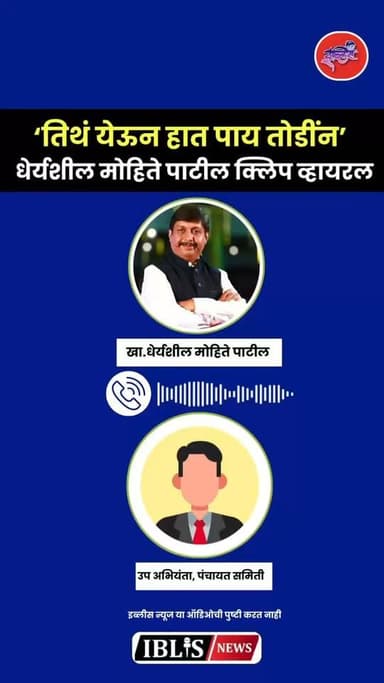 Solapur : माढ्याचे खासदार धैर्यशील मोहिते पाटील यांच्या नावाने सोशल मीडियावर एक ऑडिओ क्लिप सध्या जोरदार व्हायरल होत आहे. या क्लिपमध्ये शिवीगाळ आणि धमकावणीची भाषा असल्याचा दावा करण्यात येत असून, खासदारांच्या पीएने हा फोन लावून दिल्याचाही उल्लेख केला जात आहे.
.
#dhairyasheelmohitepatil #viralrecording #callrecording #maharashtra #iblisnews