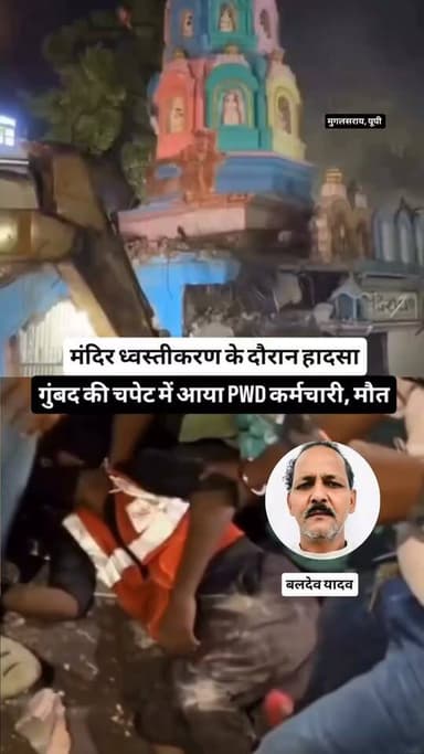 चंदौली में काली मंदिर ध्वस्तीकरण के दौरान गिरा गुंबद, PWD कर्मचारी की मौत, एक घायल
मुगलसराय कोतवाली क्षेत्र में शुक्रवार देर रात सड़क चौड़ीकरण कार्य के दौरान बड़ा हादसा हो गया. प्राचीन काली मंदिर के ध्वस्तीकरण के समय अचानक उसका भारी गुंबद भरभराकर गिर पड़ा, जिसकी चपेट में आने से PWD का एक कर्मचारी और एक अन्य व्यक्ति गंभीर रूप से घायल हो गए. दोनों को तत्काल अस्पताल ले जाया गया, जहां PWD कर्मचारी की मौत हो गई. दूसरे घायल का इलाज जारी है.
#UPNews #BreakingNews #Chandauli