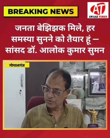 गोपालगंज सांसद डॉ. आलोक कुमार सुमन का जनता से वादा! बेझिझक अपनी समस्याएं लेकर आइए, हर जरूरतमंद का स्वागत है
#Gopalganj #गोपालगंज #DrAlokKumarSuman #डॉ_आलोक_कुमार_सुमन #JDU #LokSabhaMP #GopalganjUpdates #GopalganjNews #AwaazTimes #आवाज़_टाइम्स Dr. Alok Kumar Suman
