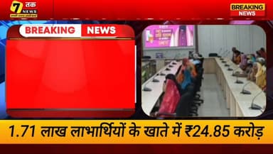 जमुई में आज प्रशासन और विकास से जुड़ी कई अहम गतिविधियां देखने को मिलीं। सामाजिक सुरक्षा पेंशन योजना के तहत 1.71 लाख से अधिक लाभार्थियों के खातों में ₹24.85 करोड़ की राशि भेजी गई और अब लाभार्थियों को ₹1100 मासिक पेंशन मिलेगी।
वहीं, जिला पदाधिकारी ने जनता दरबार में लोगों की समस्याएं सुनीं, जहां 23 मामलों पर सुनवाई हुई। दूसरी ओर 12 जुलाई को होने वाली मद्य निषेध अवर निरीक्षक प्रारंभिक परीक्षा को लेकर प्रशासन ने सभी तैयारियां पूरी कर ली हैं।
इसके अलावा खैरा और सोनो प्रखंड में जीविका पोषित महिला विकास स्वावलंबी सहकारी समितियों की वार्षिक आमसभा आयोजित हुई, जिसमें महिला सशक्तिकरण, स्वरोजगार और वित्तीय पारदर्शिता पर विशेष जोर दिया गया।
जुड़े रहिए "सेवन तक न्यूज़" के साथ, सबसे तेज़ और सबसे भरोसेमंद स्थानीय खबरों के लिए।
#Jamui #JamuiNews #SevenTakNews #Bihar #BiharNews #Pension #SocialSecurity #JanataDarbar #DMJamui #Jeevika #WomenEmpowerment #ExamUpdate #BreakingNews #LocalNews #HindiNews #JamuiUpdates