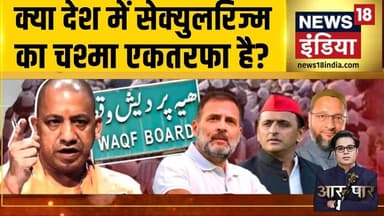 Aar Paar : क्या देश में सेक्युलरिज्म का चश्मा एकतरफा है? | Waqf Board | Muslims |Yogi| Amish Devgan