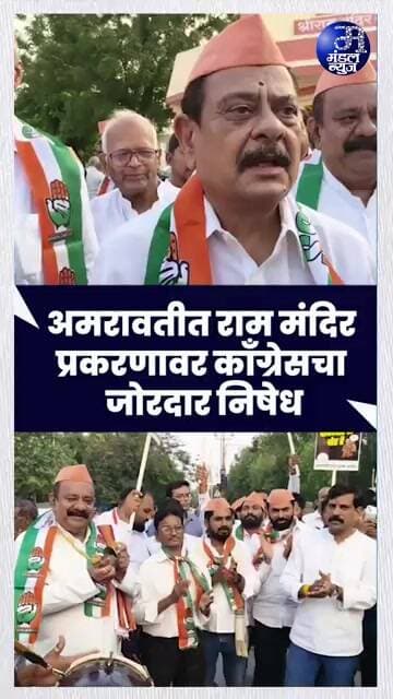 अमरावतीत राम मंदिर प्रकरणावर काँग्रेसचा जोरदार निषेध #SunilDeshmukh #Congress #Amravati