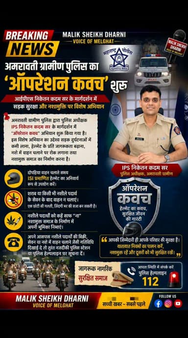 देखिए... अमरावती ग्रामीण पुलिस का यह विशेष वीडियो!
"ऑपरेशन कवच" अभियान की हुई शुरुआत
आईपीएस निकेतन कदम के मार्गदर्शन में सड़क सुरक्षा और नशामुक्ति का बड़ा संदेश
🎥पूरा वीडियो देखें और जानिए कैसे अमरावती ग्रामीण पुलिस नागरिकों की सुरक्षा के लिए चला रही है विशेष अभियान।
#chikhaldara #breakingnews #viralnews #melghat #news