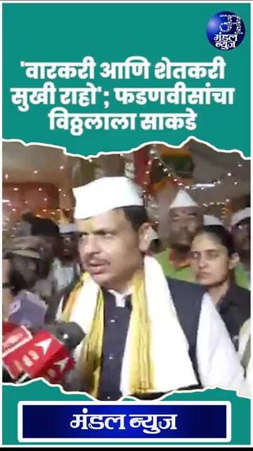 'वारकरी आणि शेतकरी सुखी राहो'; फडणवीसांचा विठ्ठलाला साकडे #DevendraFadnavis
