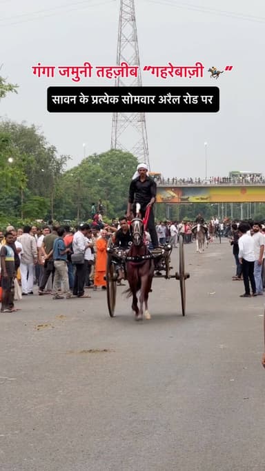 सावन के प्रत्येक सोमवार को घोड़ों की दौड़ (गहरेबाजी) का रोमांचक आयोजन अरैल रोड पर होता है। प्रयागराज में होने वाली पारंपरिक घोड़ागाड़ी और घुड़सवारी की परंपरा “गंगा जमुनी तहज़ीब” (जिसे स्थानीय भाषा में गहरेबाज़ी या एक्का दौड़ के नाम से जाना जाता है) सांप्रदायिक सद्भाव का प्रतीक है। यह आयोजन हिंदू और मुस्लिम समुदायों को एक साथ लाता है, जहां वे घोड़ों के प्रति अपने साझा प्रेम का जश्न मनाने के लिए कंधे से कंधा मिलाकर भाग लेते हैं।
.
.
#horseriding #sawan #gehrebazi #prayagraj #explorepage