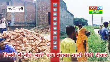 बदायूँ, बिल्सी में टला बड़ा हादसा, नींव भरते बक्त गिरी बराबर में बनी दीवार, काम कर रहे पांच मजदूर को स्थानीय लोगों की तत्परता से सभी को निकाला गया सुरक्षित, निजी अस्पताल में उपचार जारी....
UP Police Budaun Police Harish Shakya Er Yaduvansh Kumar डॉ एस डी यादव Rachna Shankhdhar हाजी बिट्टन अली Mamta Shakya V P Singh Yadav Sunil Yadav Samajwadi PartyBadaun Udayveer Singh Shakya #letest #nonfollowers