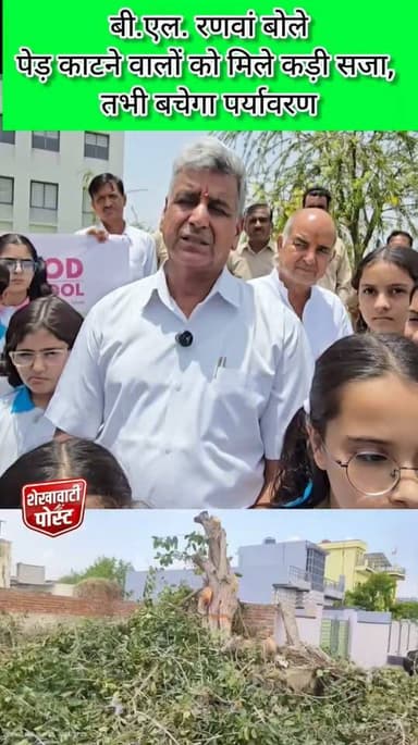 पेड़ काटने वालों को मिले कड़ी सजा, तभी बचेगा पर्यावरण : बी.एल. रणवां
