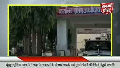 झुंझुनूं पुलिस महकमे में बड़ा फेरबदल, 13 सीआई बदले, कई पुराने चेहरों की वापसी!