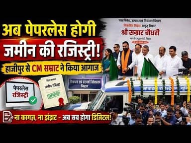 अब पेपरलेस होगी जमीन की रजिस्ट्री, हाजीपुर से CM सम्राट ने किया आगाज #hajipur #samratchaudhary #cm