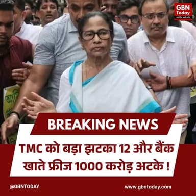 टीएमसी को बड़ा झटका: 12 और बैंक खाते फ्रीज, 1000 करोड़ अटके
#TMC #MamataBanerjee #WestBengalNews #BankAccountsFrozen