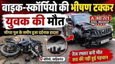 #Sahibganj: #बोरियो में द र्द"नाक सड़क हा"दसा! स्कॉर्पियो और बजाज पल्सर की भीषण ट"क्क"र, युवक की..मौ