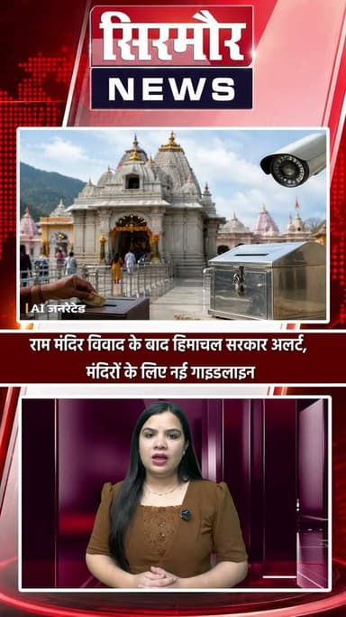 राम मंदिर विवाद के बाद हिमाचल सरकार अलर्ट, मंदिरों के लिए नई गाइडलाइन