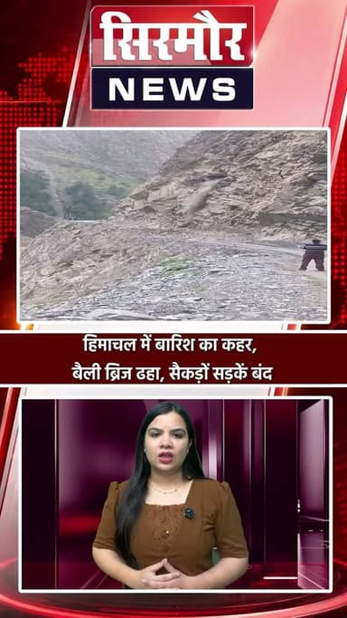 हिमाचल में बारिश का कहर, बैली ब्रिज ढहा, सैकड़ों सड़कें बंद