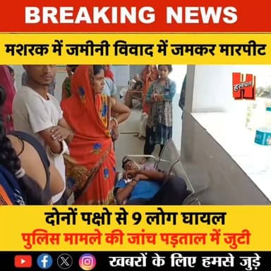 छपरा - मशरक में जमीनी विवाद में जमकर मारपीट में 9 लोग घायल, 6 लोग सदर अस्पताल छपरा रेफर!
#news #bignews #newsupdate #crimenews #chapra