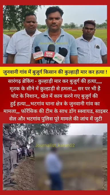 *सारंगढ़ में खेत में मिला बुजुर्ग का लहूलुहान शव:* सीने में धंसी मिली कुल्हाड़ी,आंखे भी फोड़ी गई, डॉग स्क्वायड और फॉरेंसिक टीम जांच में जुटी
https://dainik.bhaskar.com/aOUD6jLuG4b
*दैनिक भास्कर डिजिटल के लिए करन साहू*
