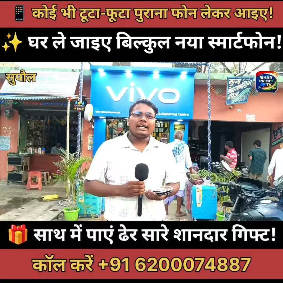 📱 कोई भी टूटा-फूटा फोन लेकर आइए, नया स्मार्टफोन और ढेरों गिफ्ट घर ले जाइए! 🎁🔥
#BhaskarMobile #MobileOffer #ExchangeOffer #Smartphone #GiftOffer #BiharPrimeTV #BiharNews