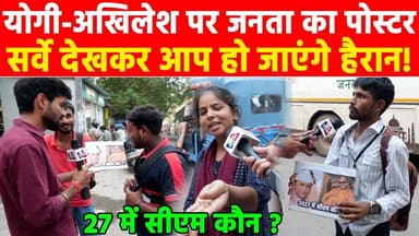 योगी-अखिलेश पर जनता का पोस्टर सर्वे देखकर आप हो जाएंगे हैरान! #khabarindia