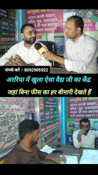 जिनको नहीं हो रहा है संतान वैद्य जी देखेंगे बिना फीस के ! #sehat_Ve_herbal_wellness_ayurvedic #araria_news #Vaidya ji