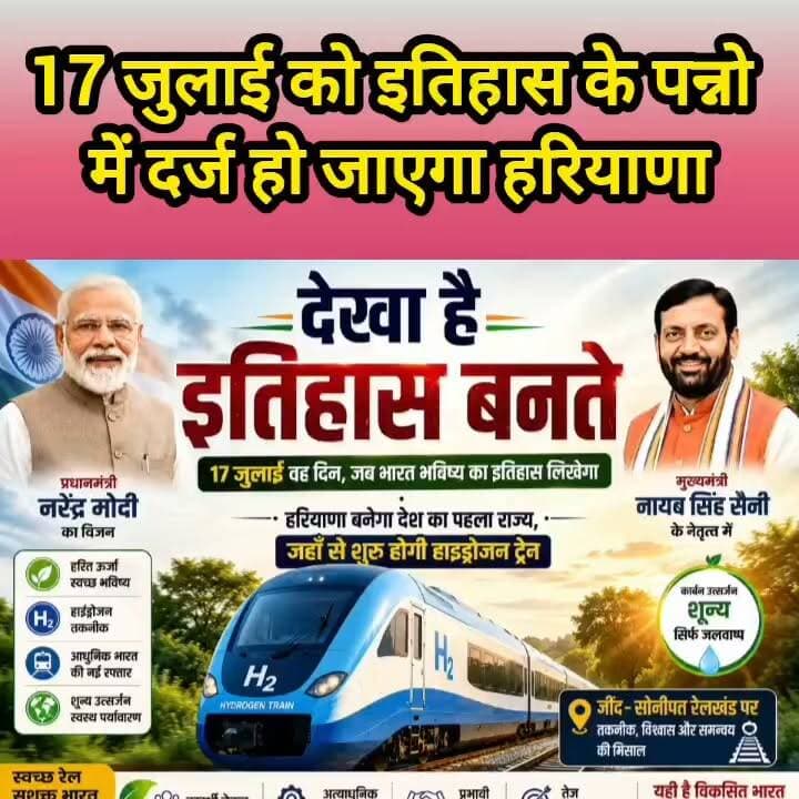 17 जुलाई को इतिहास में दर्ज होगा हरियाणा #haryana #jind #hydrojan #trains #CM #NayabSinghSaini