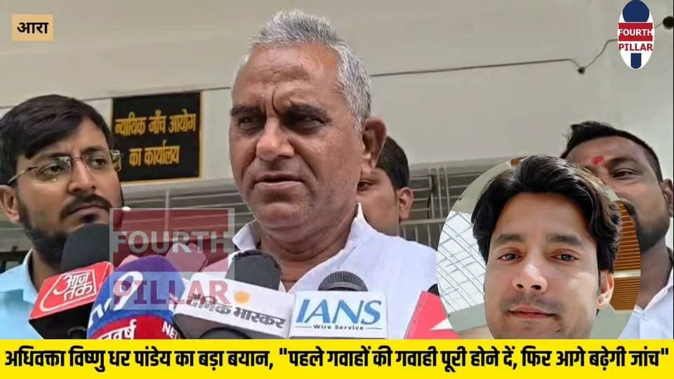 अधिवक्ता विष्णु धर पांडेय का बड़ा बयान, "पहले गवाहों की गवाही पूरी होने दें, फिर आगे बढ़ेगी जांच"
डिस्क्रिप्शन:
भरत तिवारी एनकाउंटर मामले में परिवार की ओर से पैरवी कर रहे अधिवक्ता विष्णु धर पांडेय ने कहा कि माता-पिता ने आयोग के समक्ष अपना पक्ष रखा है। अब अन्य गवाहों और संबंधित पक्षों की गवाही होगी। उन्होंने कहा कि जांच अभी प्रारंभिक चरण में है और सभी साक्ष्य आने के बाद ही आगे की प्रक्रिया स्पष्ट होगी।
हैशटैग:
#BharatTiwari #VishnuDharPandey #JudicialInquiry #EncounterCase #Ara #Bhojpur #BiharNews #BreakingNews #Justice