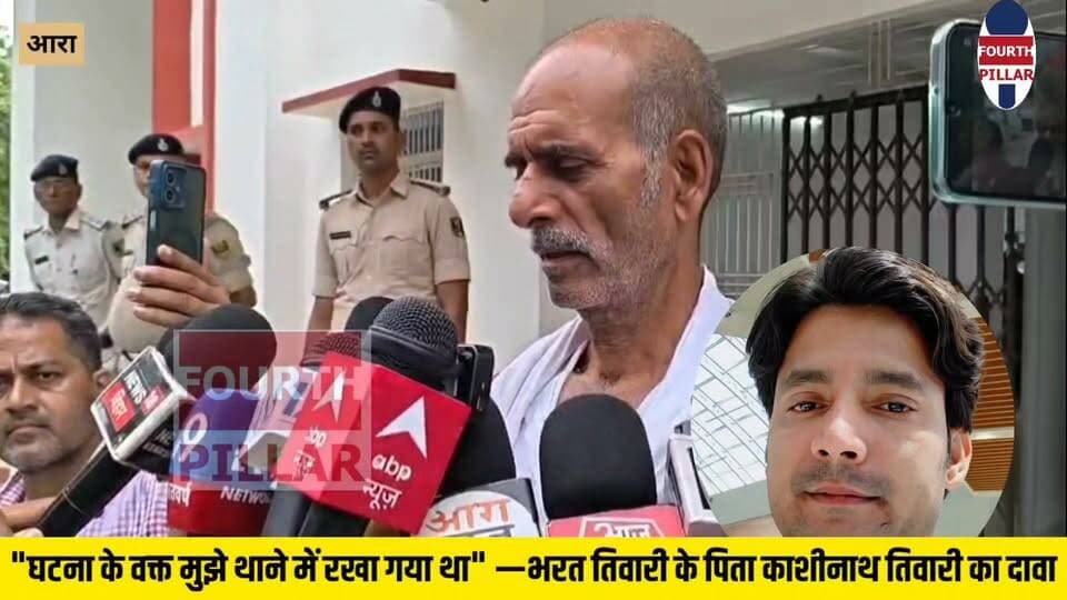 "घटना के वक्त मुझे थाने में रखा गया था" —भरत तिवारी के पिता काशीनाथ तिवारी का दावा
भरत तिवारी के पिता काशीनाथ तिवारी ने न्यायिक जांच आयोग के समक्ष अपना पक्ष रखा। उन्होंने दावा किया कि घटना के समय उन्हें थाने में रखा गया था और उन्होंने आयोग के सामने अपनी जानकारी के अनुसार पूरा घटनाक्रम बताया।
#KashinathTiwari #BharatTiwari #JudicialInquiry #EncounterCase #Ara #Bhojpur #BiharNews #JusticeForBharat #BreakingNews