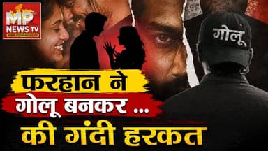 इंदौर में लव जिहाद, फरहान ने गोलू बनकर हिंदू लड़की के साथ... ! MP News Indore
#MPNews #indore #Farhan