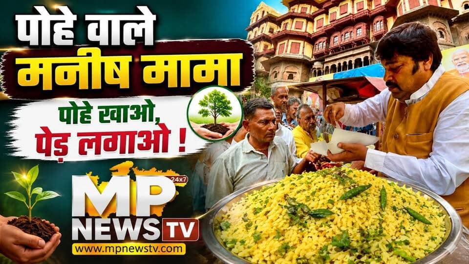 पोहे खाओ, पेड़ लगाओ, MIC सदस्य मनीष मामा बने पोहे वाले ! MP News Indore
#MPNews #indore #manishmama #plantation