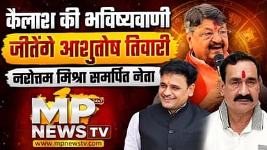 मंत्री कैलाश विजयवर्गीय की भविष्यवाणी, जीतेंगे आशुतोष तिवारी ! MP News Bhopal
#MPNews #kailashvijayavargiya #AshutoshTiwari #bhopal