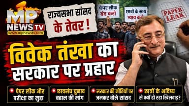 राज्यसभा सांसद विवेक तंखा के तेवर, पेपर लीक और परीक्षा व्यवस्था पर उठाए सवाल! MP News Jabalpur
#MPNews #jabalpur #VivekTankha